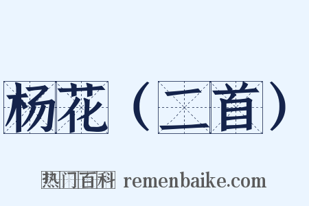 杨花（二首）是什么意思的图片